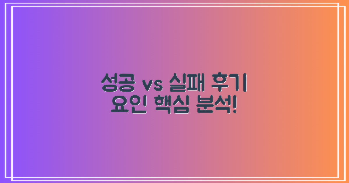 성공 후기 vs 실패 요인
