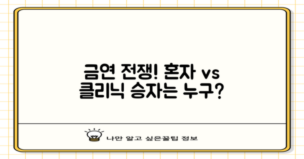 자가 금연 vs 클리닉 지원