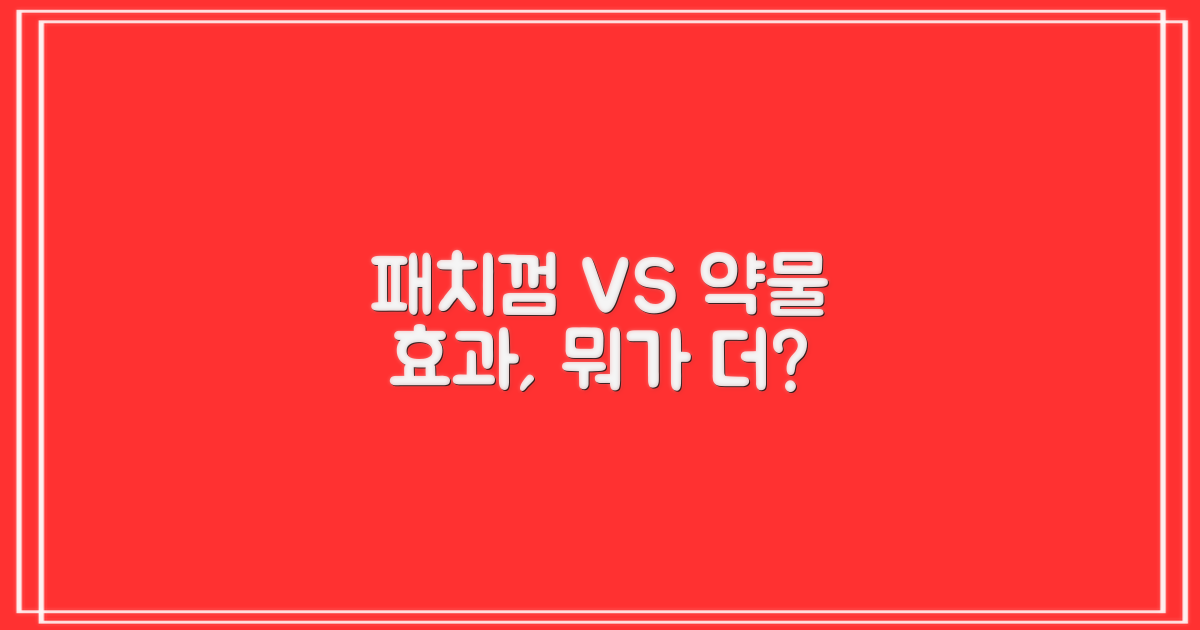 패치/껌 vs 약물 효과