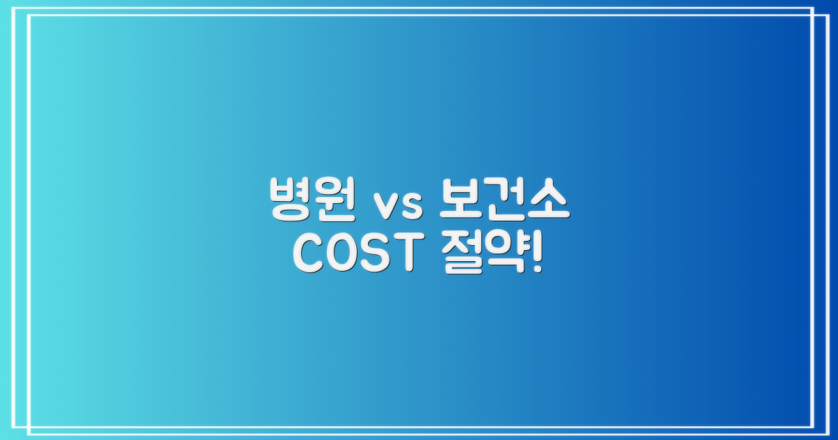 일반 병원 vs 보건소 비용