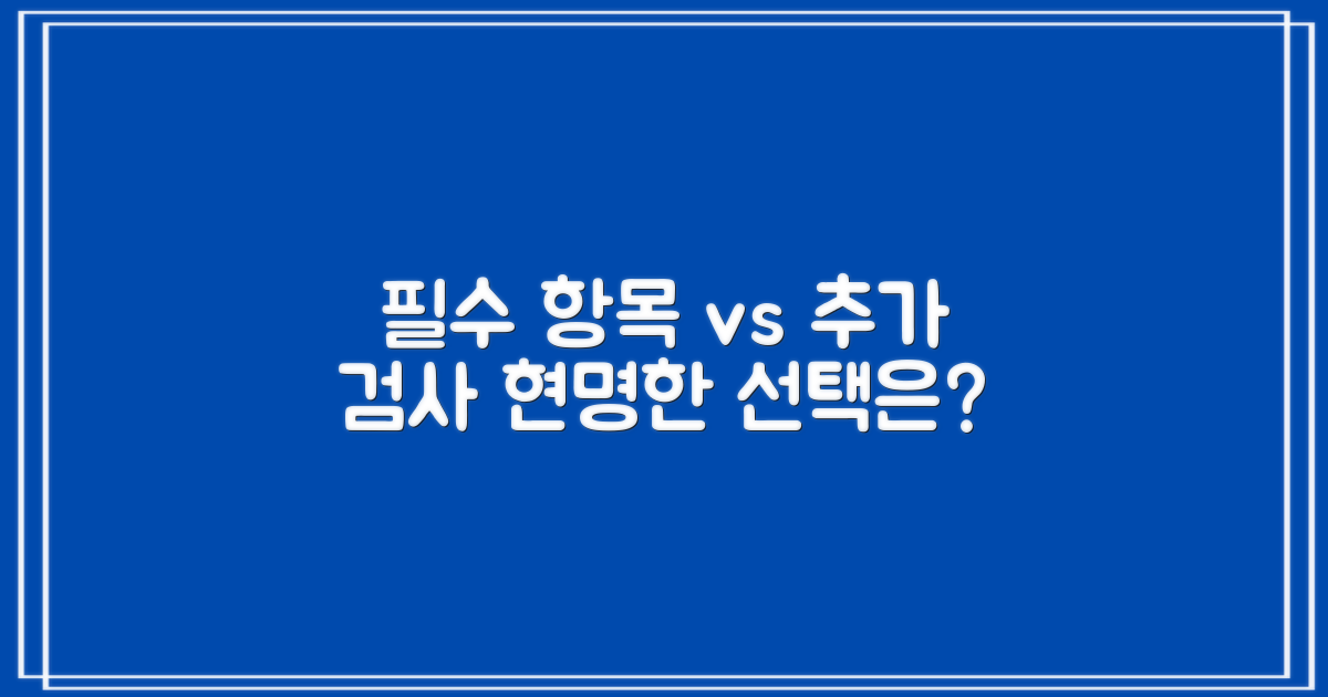 필수 항목 vs 추가 검사