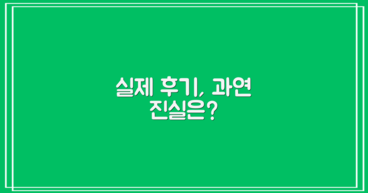 실제 후기, 믿을 수 있을까?