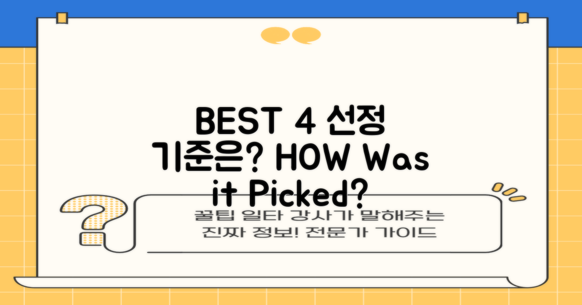 BEST 4, 어떤 기준으로 뽑혔을까?