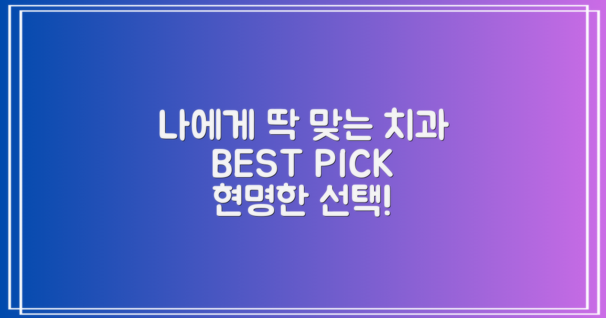 나에게 맞는 치과는 어디?