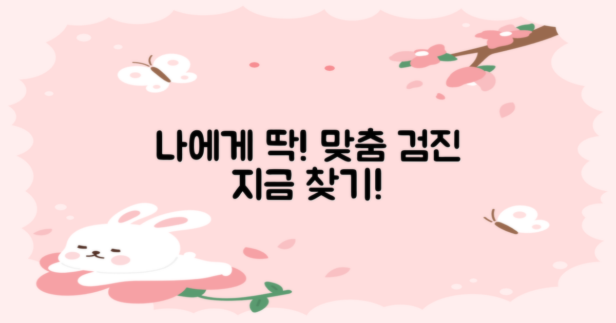 내게 필요한 검진, 찾아보세요!