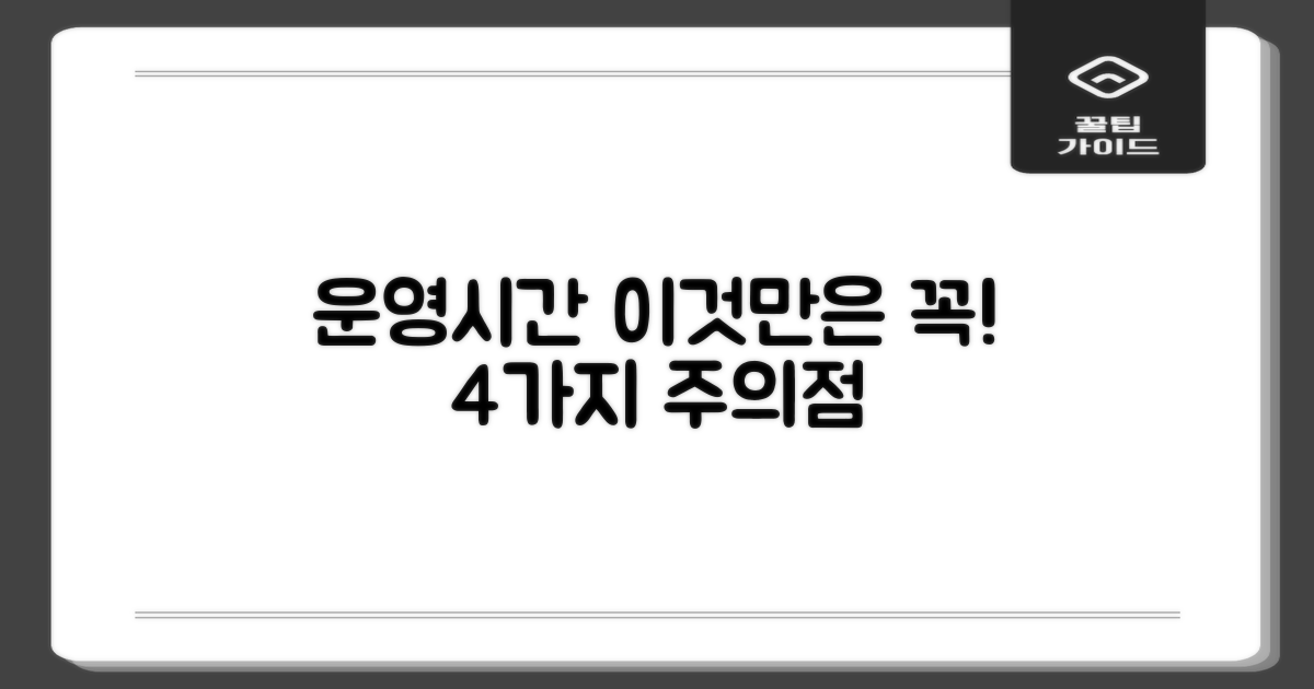 운영시간 4가지 주의점