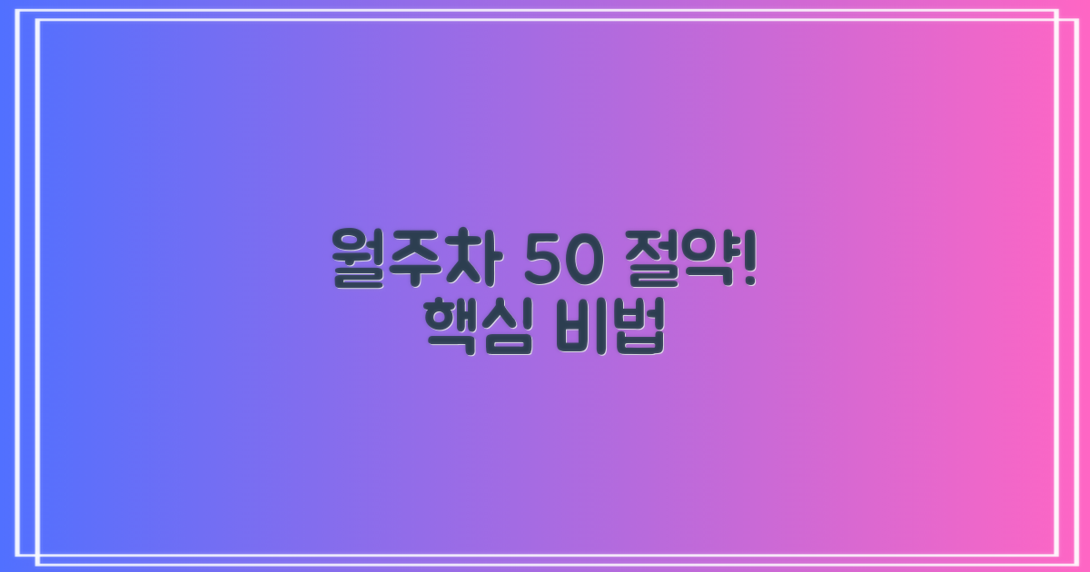월주차 50% 절약 효과