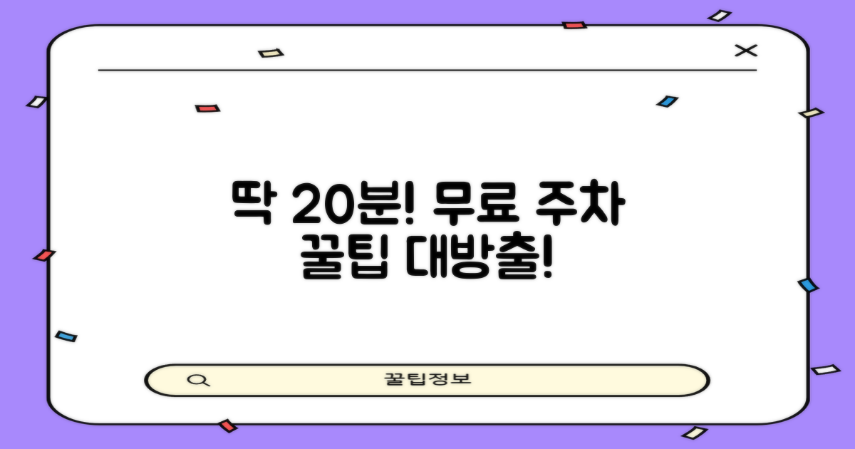 무료 주차 20분 활용