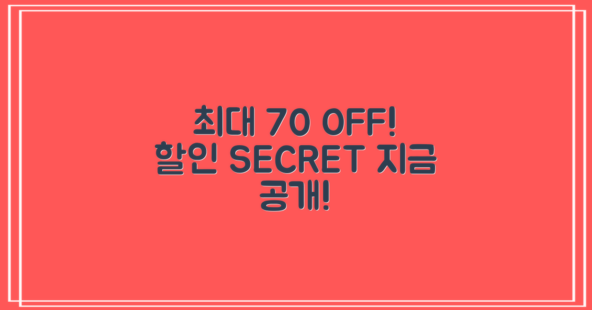 최대 70% 할인 비법