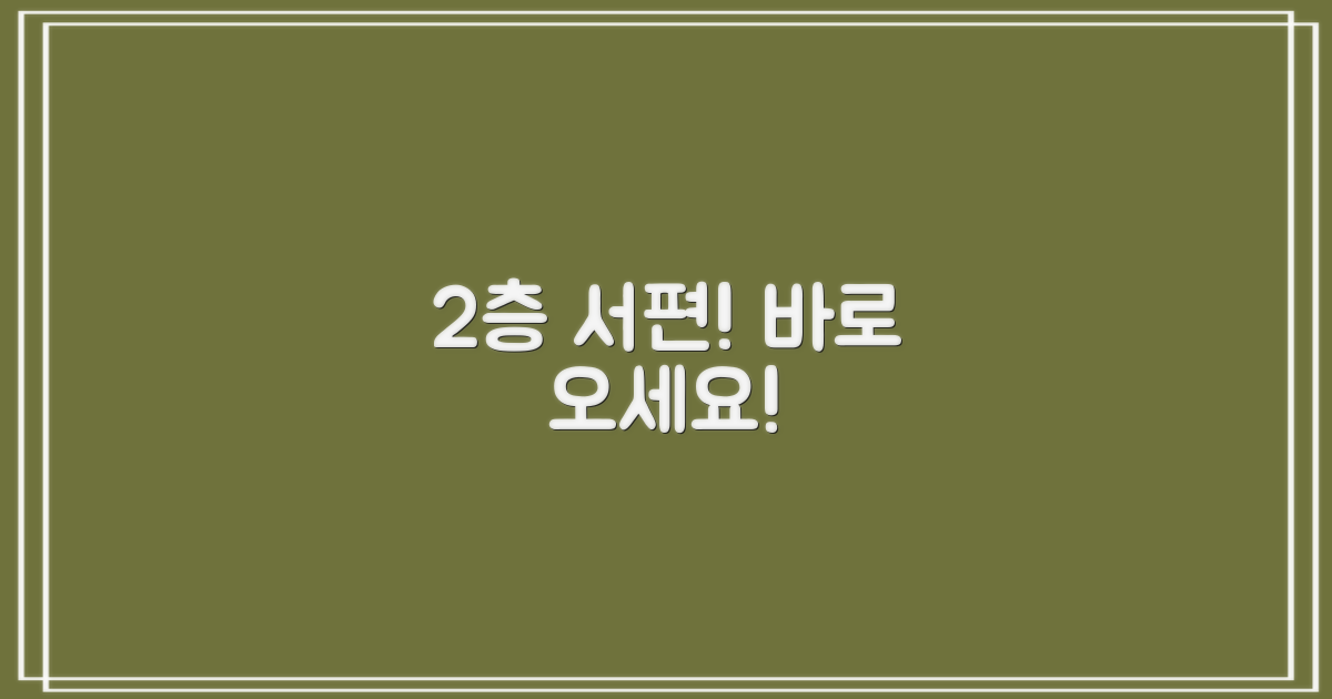 지상2층 서편, 바로 오세요!