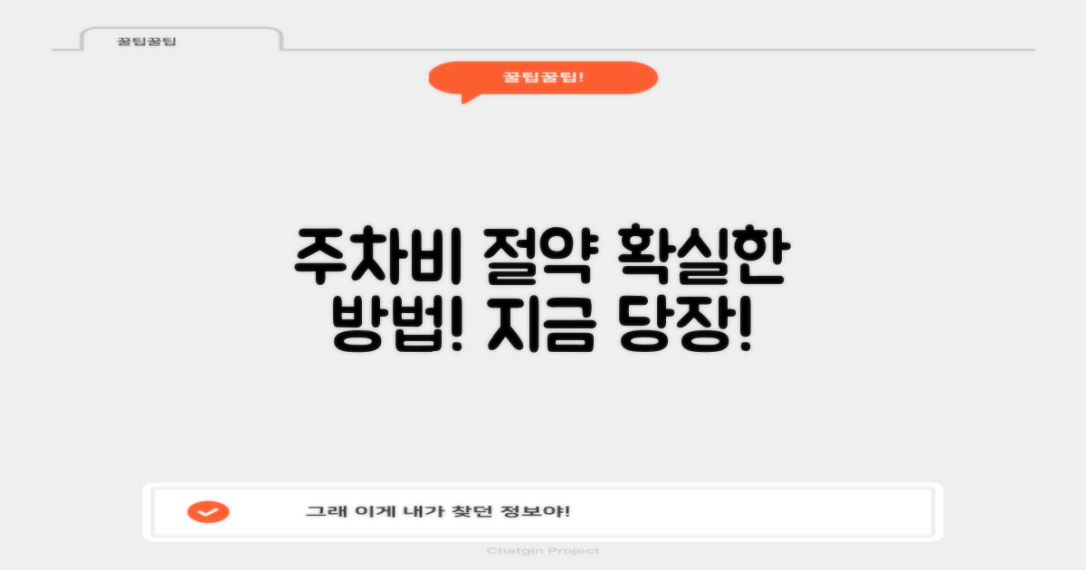 주차비 절약, 지금 시작하세요!