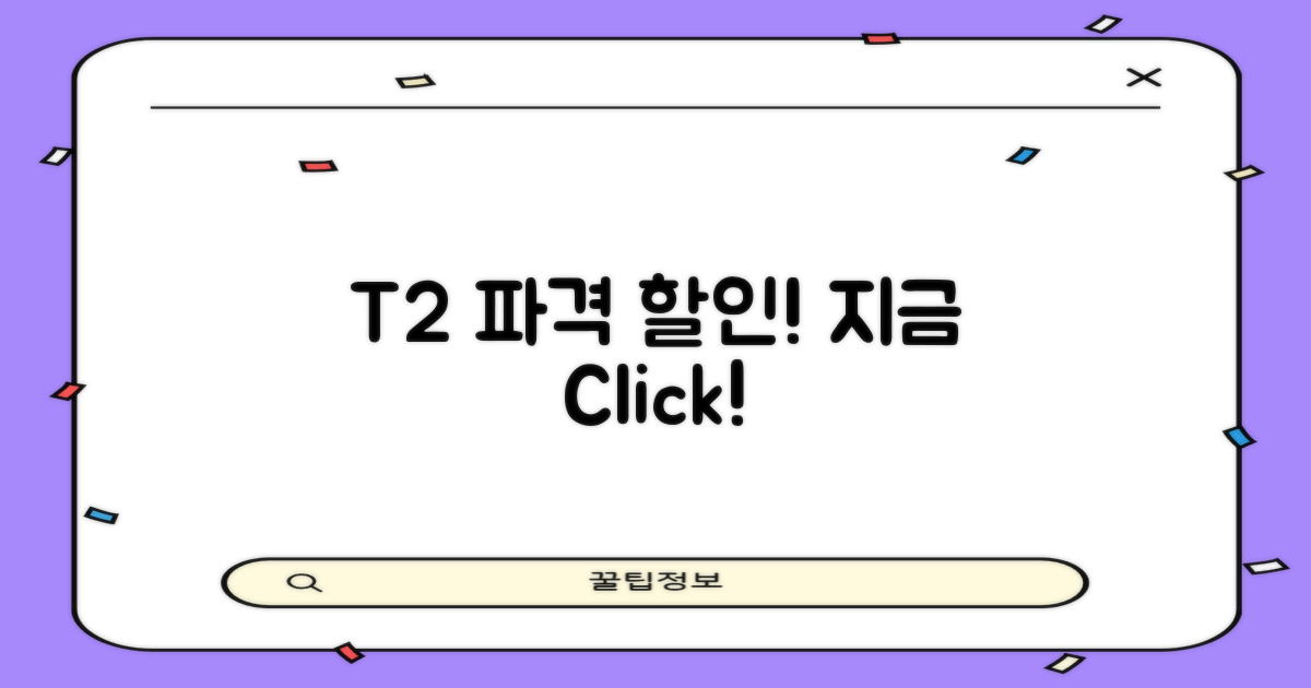 T2 할인, 지금 확인하세요!