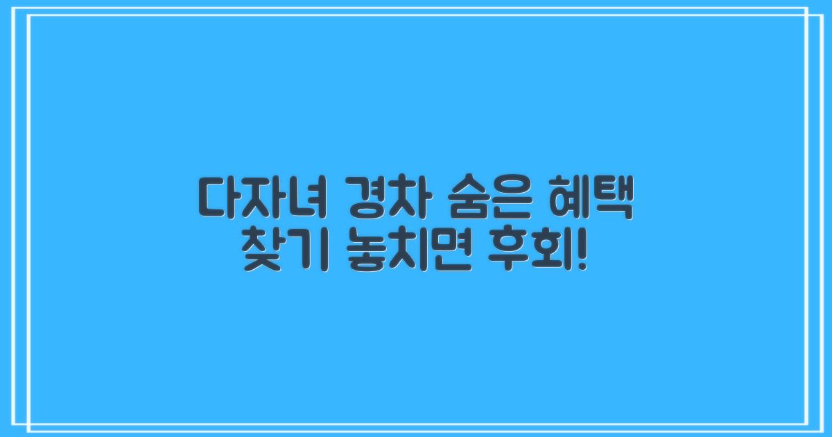 다자녀/경차 혜택, 꼭 받으세요!