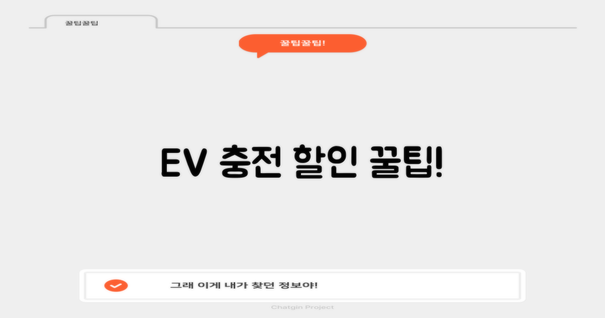 전기차 충전, 할인받고 하세요!