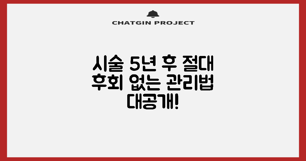 시술 후 5년 관리법