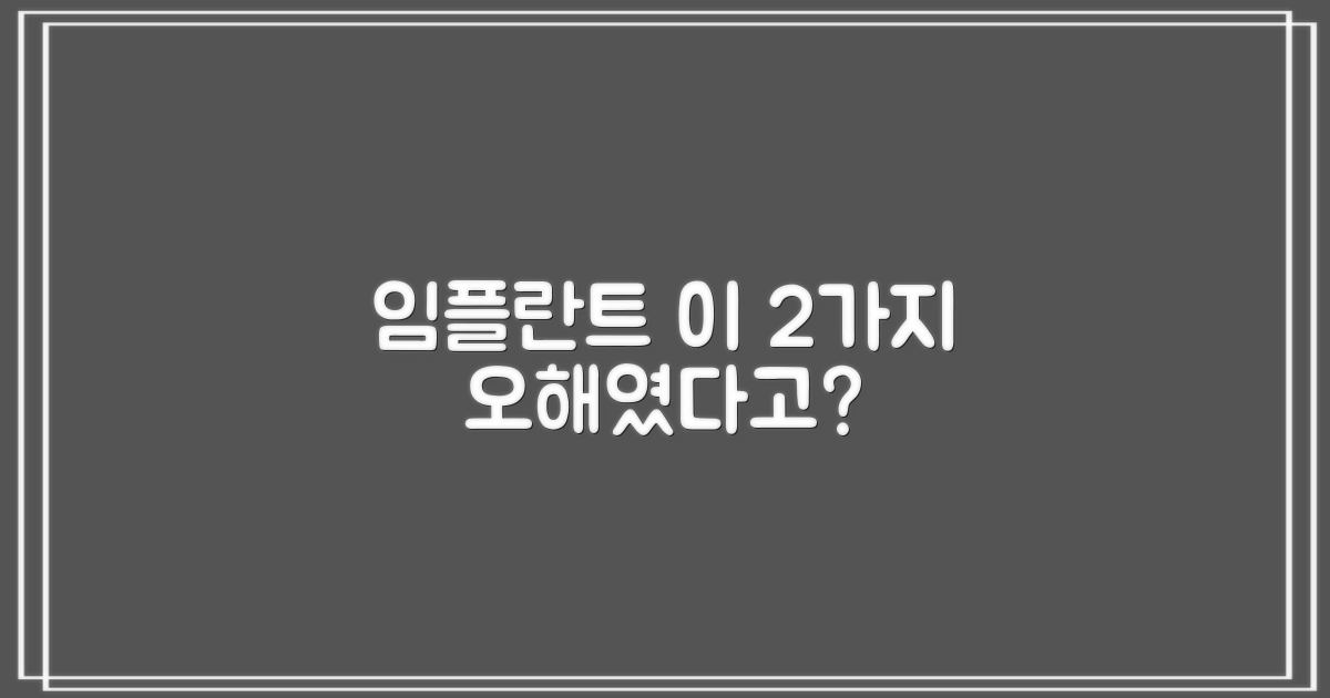 임플란트 2가지 오해