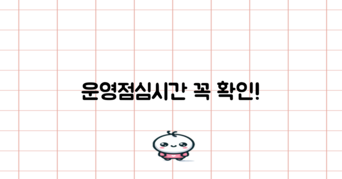 운영시간/점심시간 필수 확인