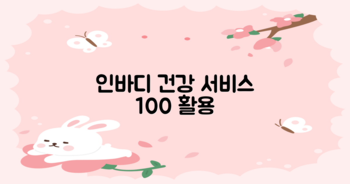 인바디 등 건강 서비스 활용