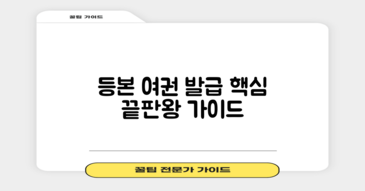 등본/여권 발급 핵심 가이드