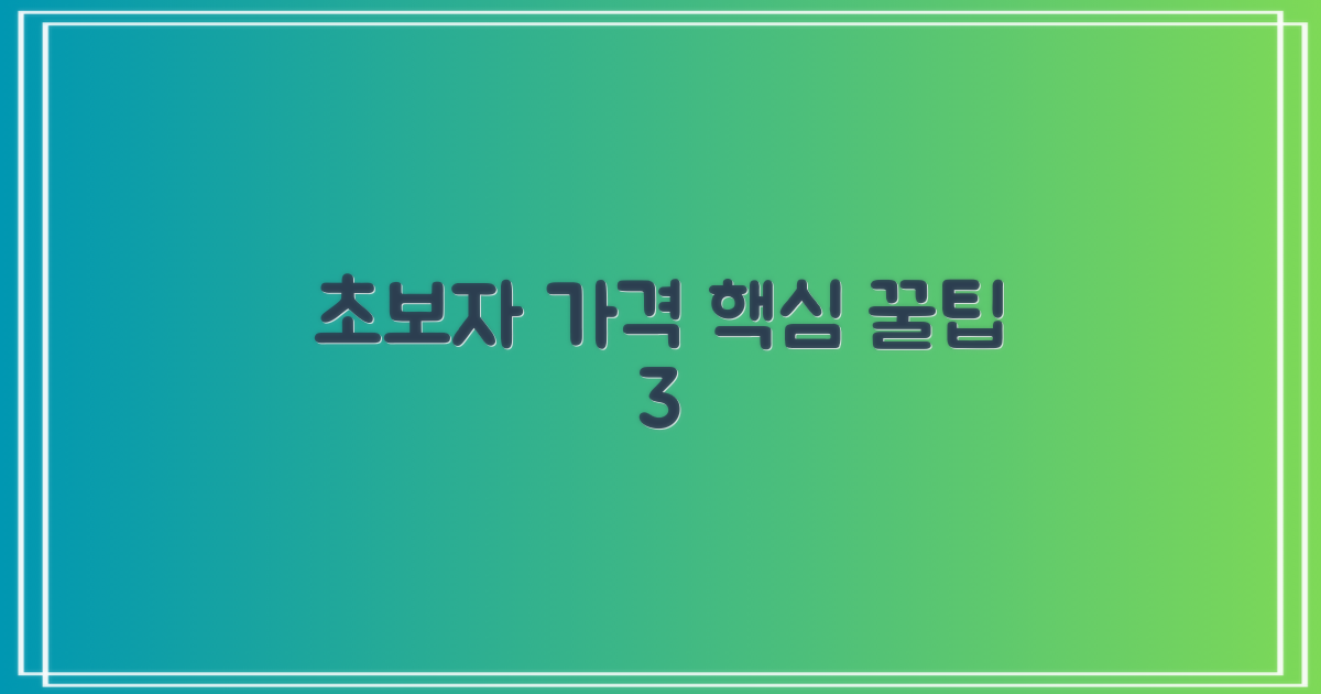 초보자를 위한 3가지 가격 팁