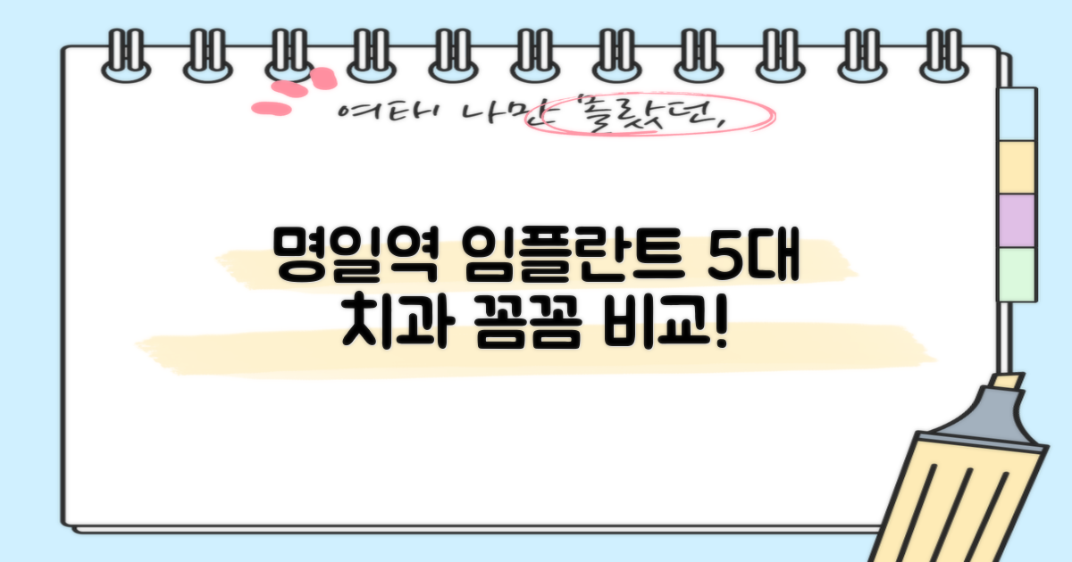 명일역 임플란트 5대 치과 비교