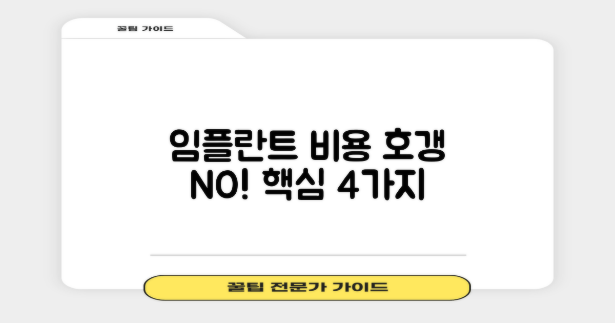 임플란트 4가지 핵심 비용 분석