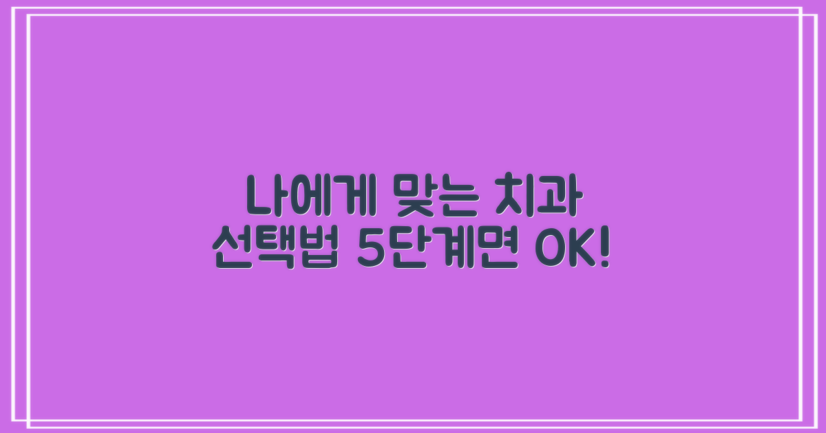 나에게 맞는 치과 5단계 선택법