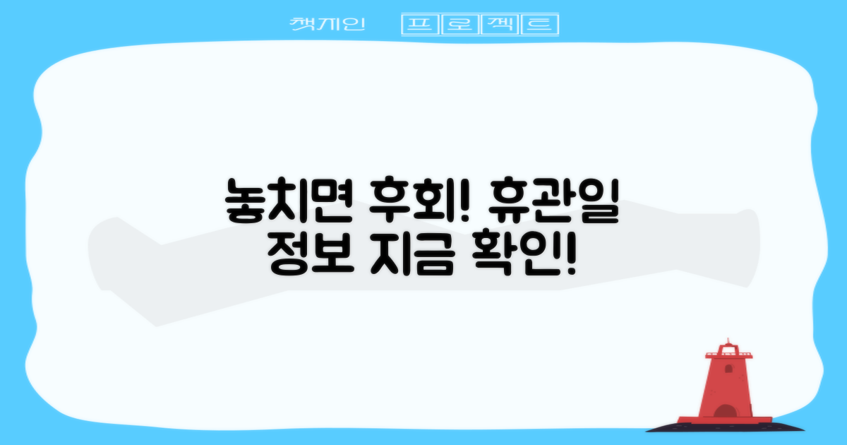 놓치면 후회! 휴관일 안내