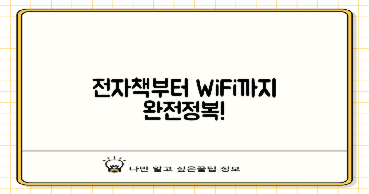 전자책부터 와이파이까지