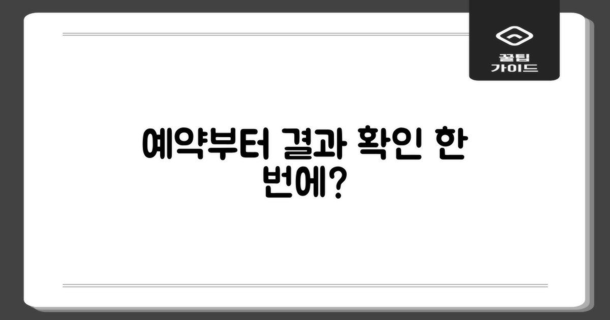 예약부터 결과 확인은?