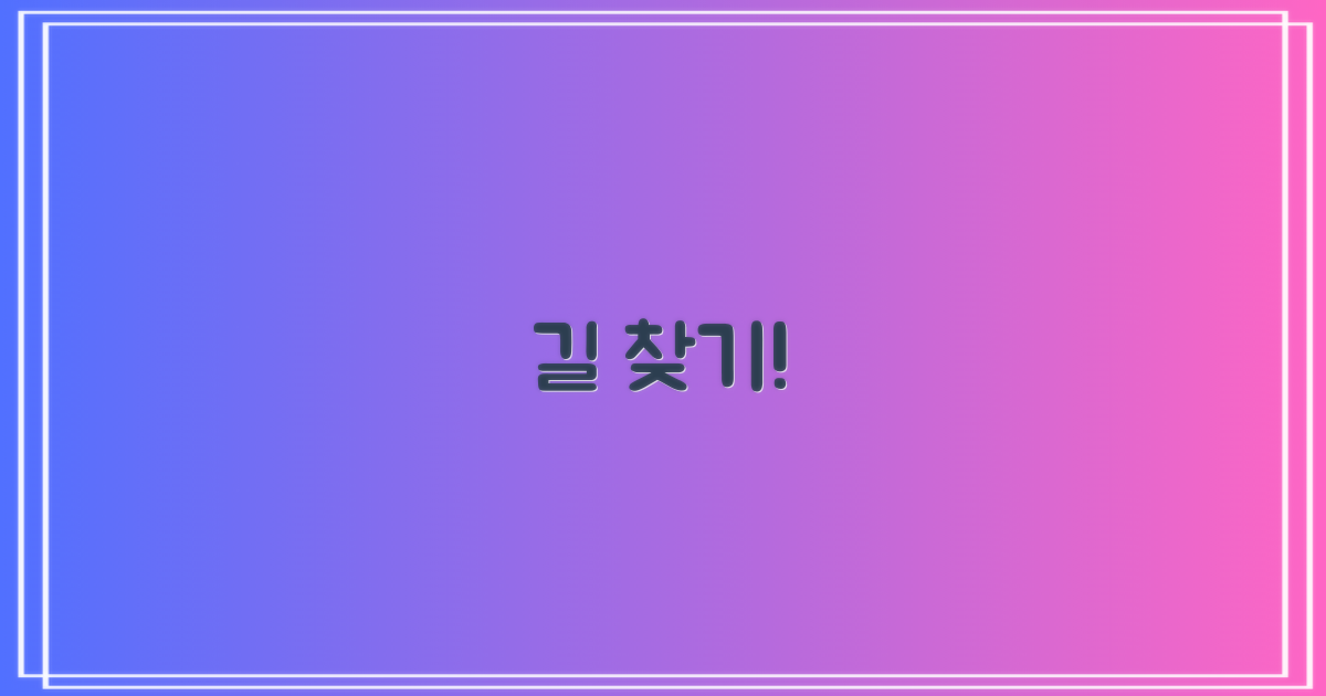 찾아가는 길은?