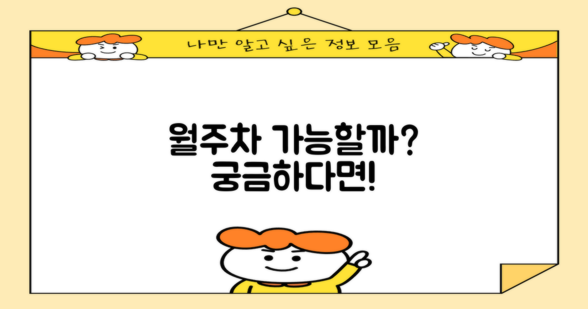 월주차도 가능할까요?