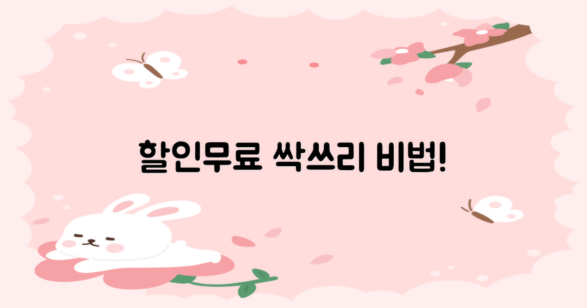 할인/무료, 어떻게 받죠?