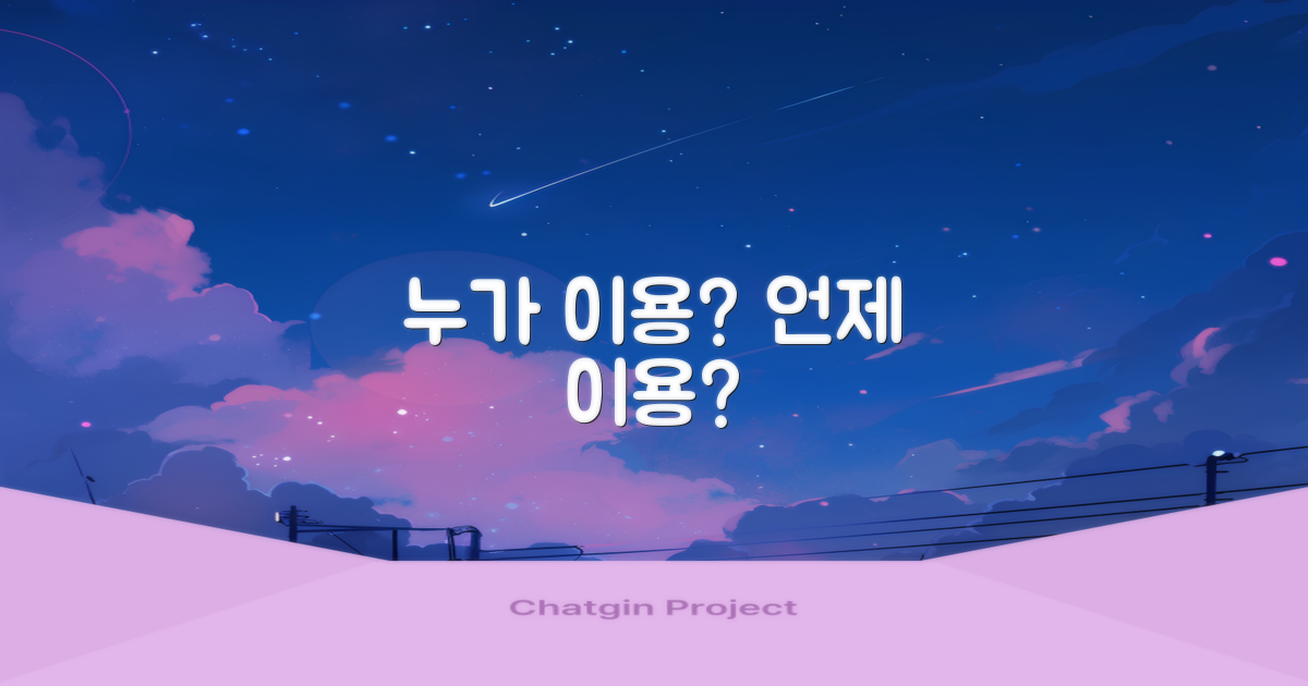 누가, 언제 이용할까요?