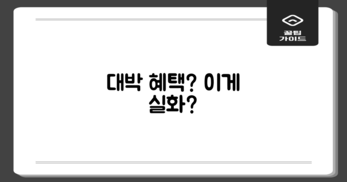 이 혜택, 정말일까요?