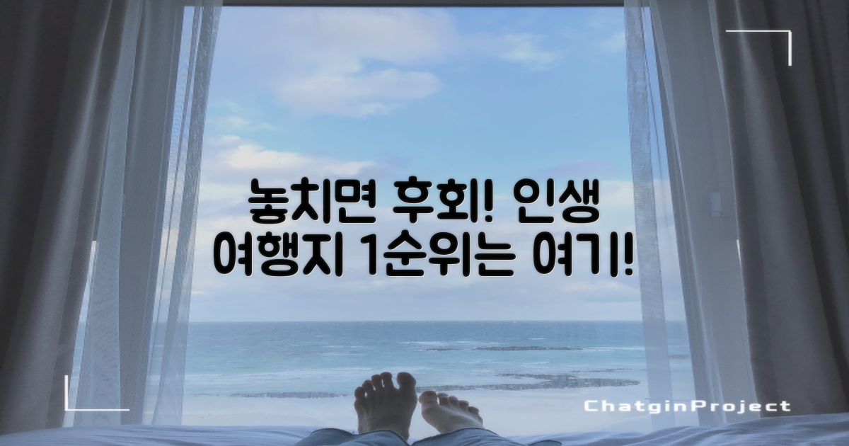 놓치면 후회할 여행지 1순위