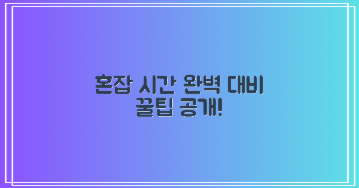 혼잡 시간, 미리 대비하세요!