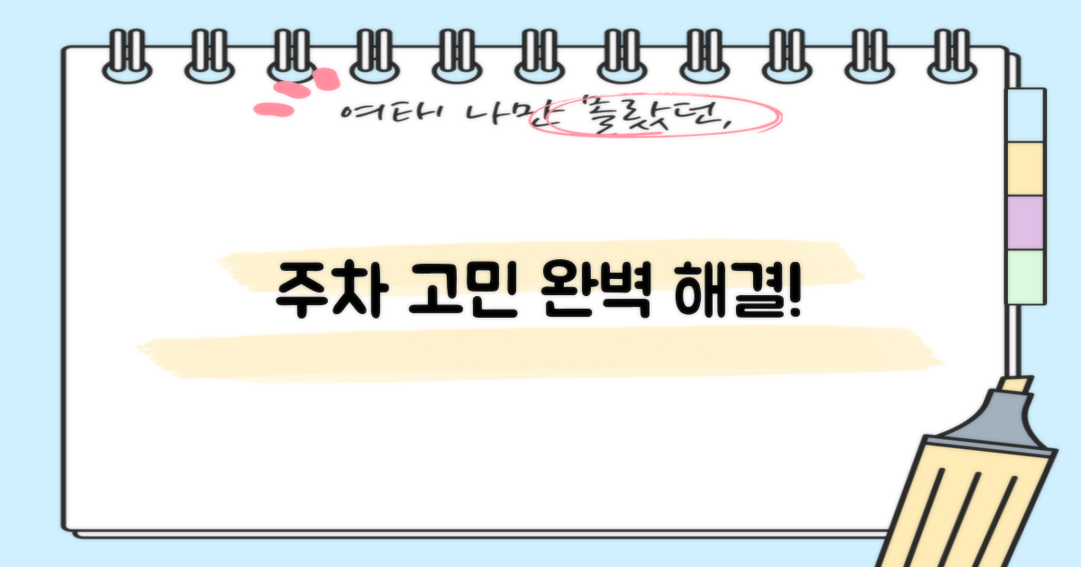 주차 걱정, 이제 해결하세요!