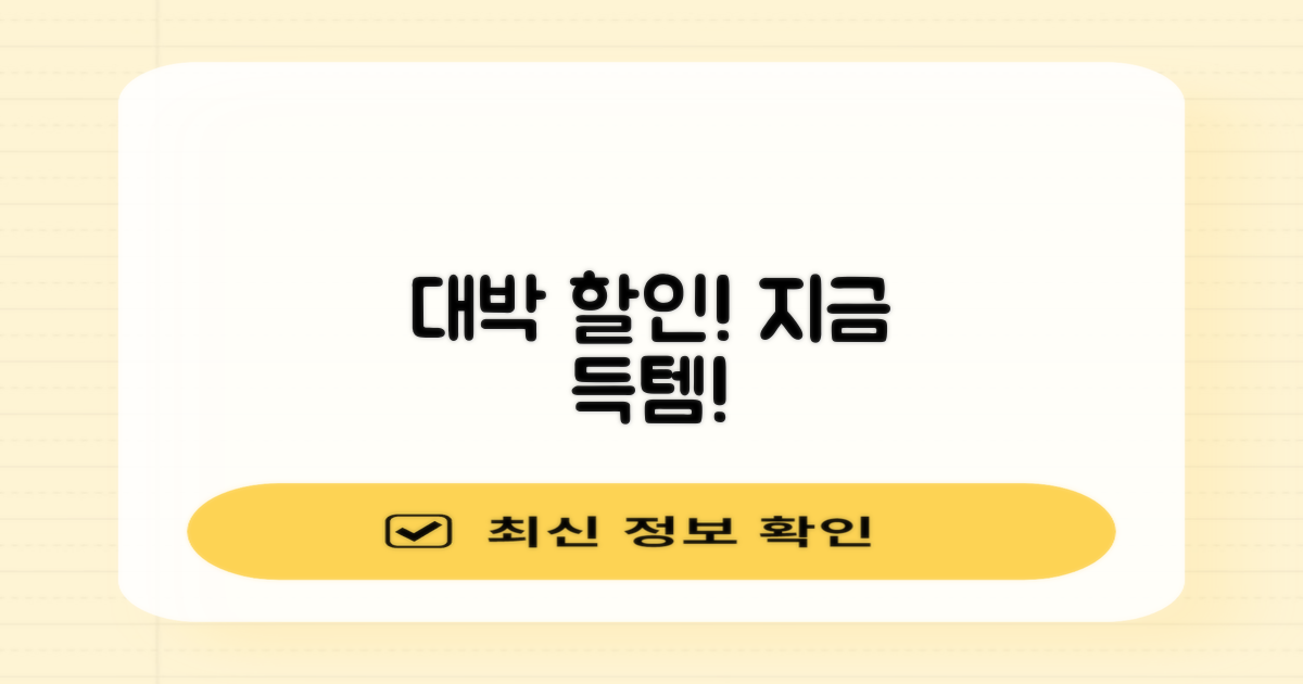 할인 혜택, 꼭 챙기세요!