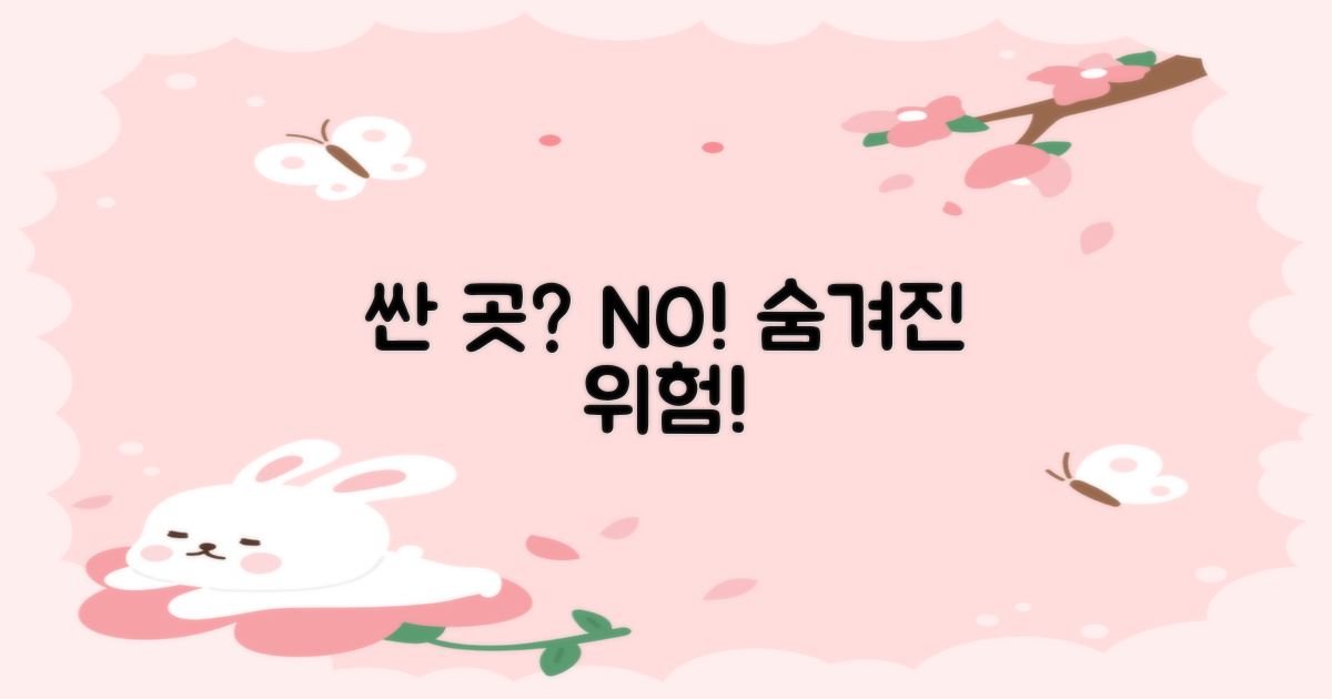 무조건 싼 곳, 주의하세요!