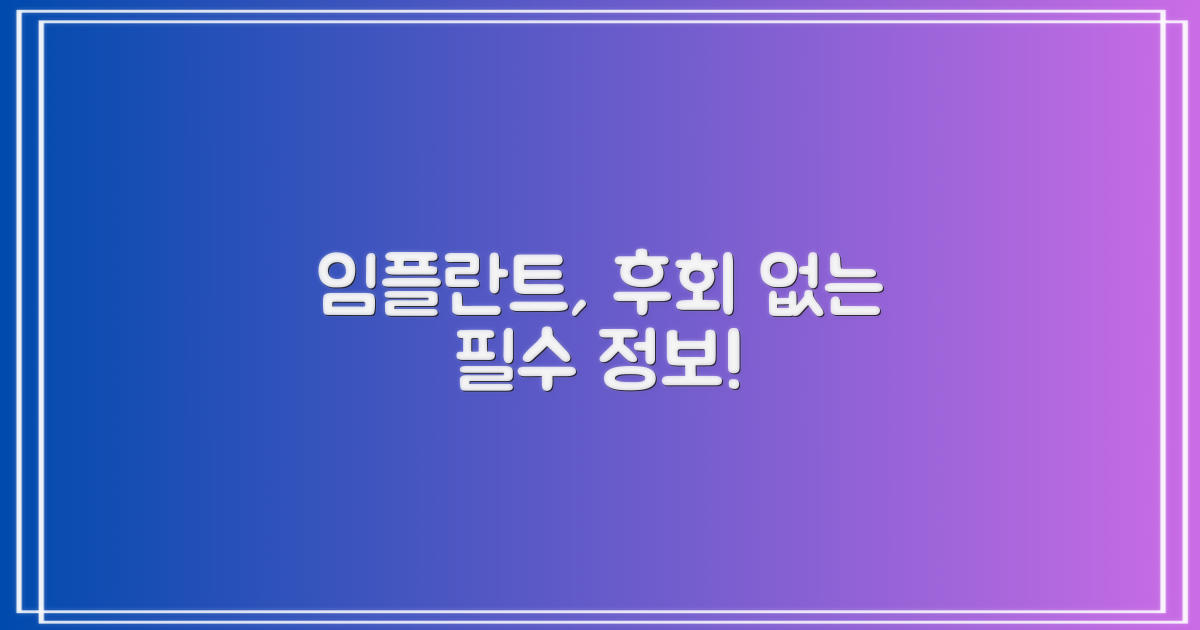 임플란트, 이것 먼저 보세요!