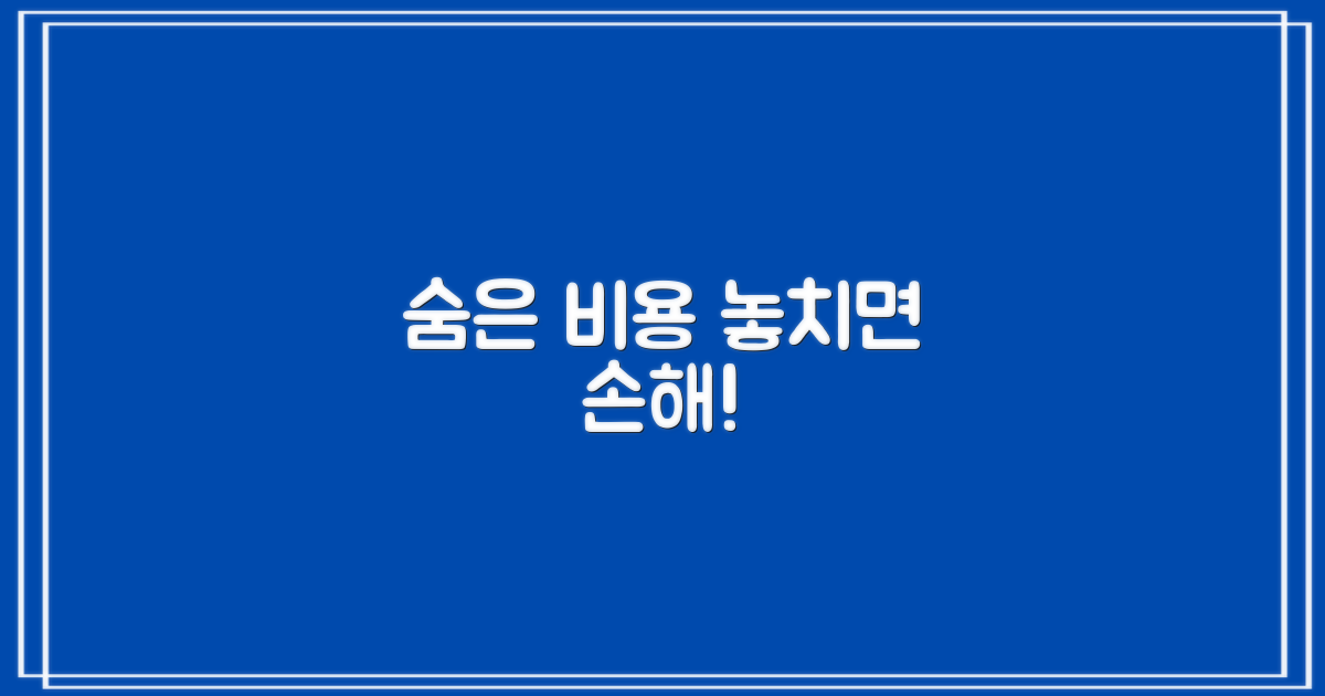 숨겨진 비용, 꼭 확인하세요!