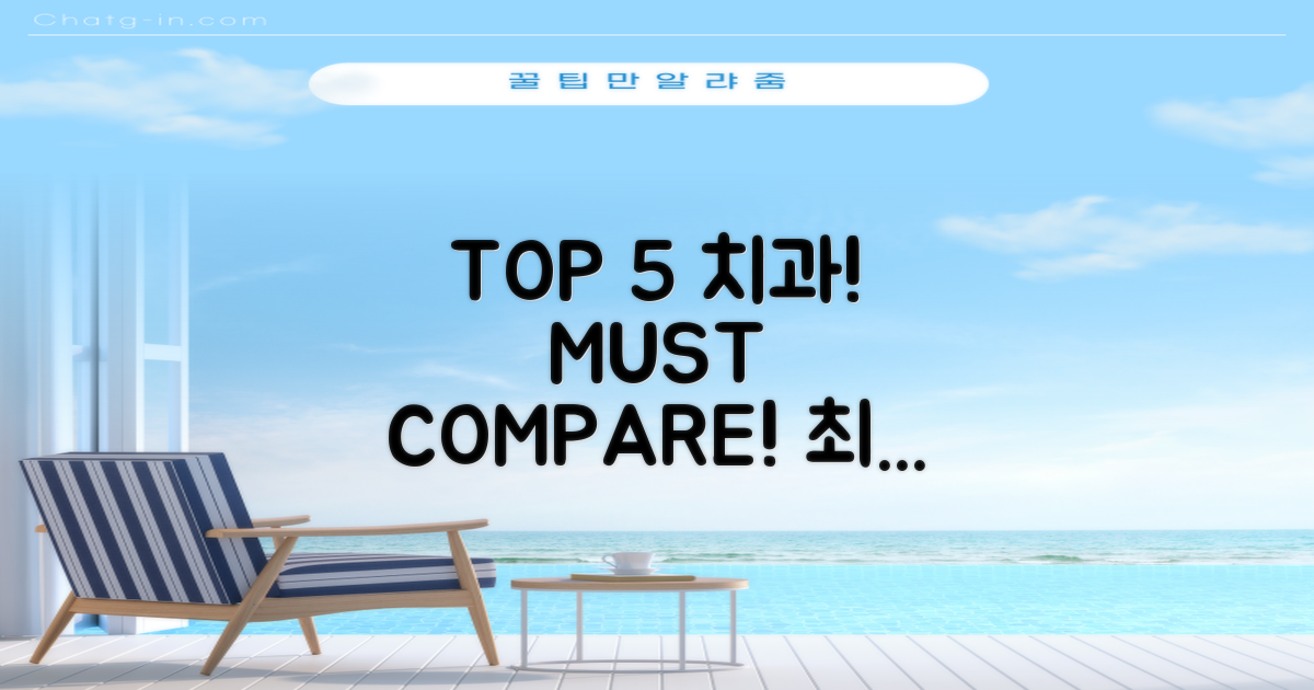 TOP 5 치과, 직접 비교하세요!