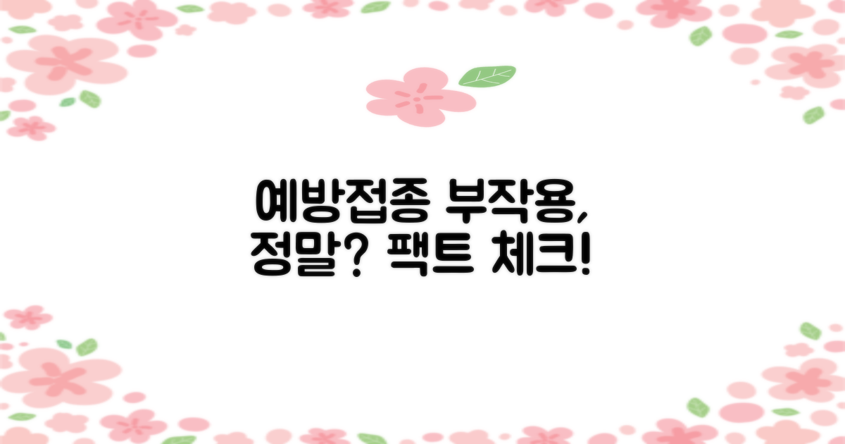 예방접종, 부작용은 없을까?