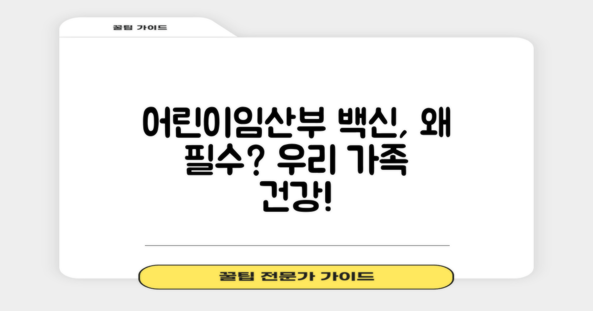어린이/임산부, 왜 꼭 맞아야 할까?