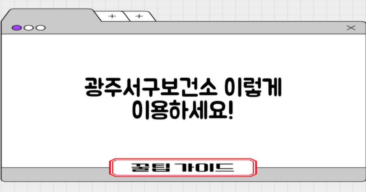 광주서구보건소, 어떻게 이용할까?