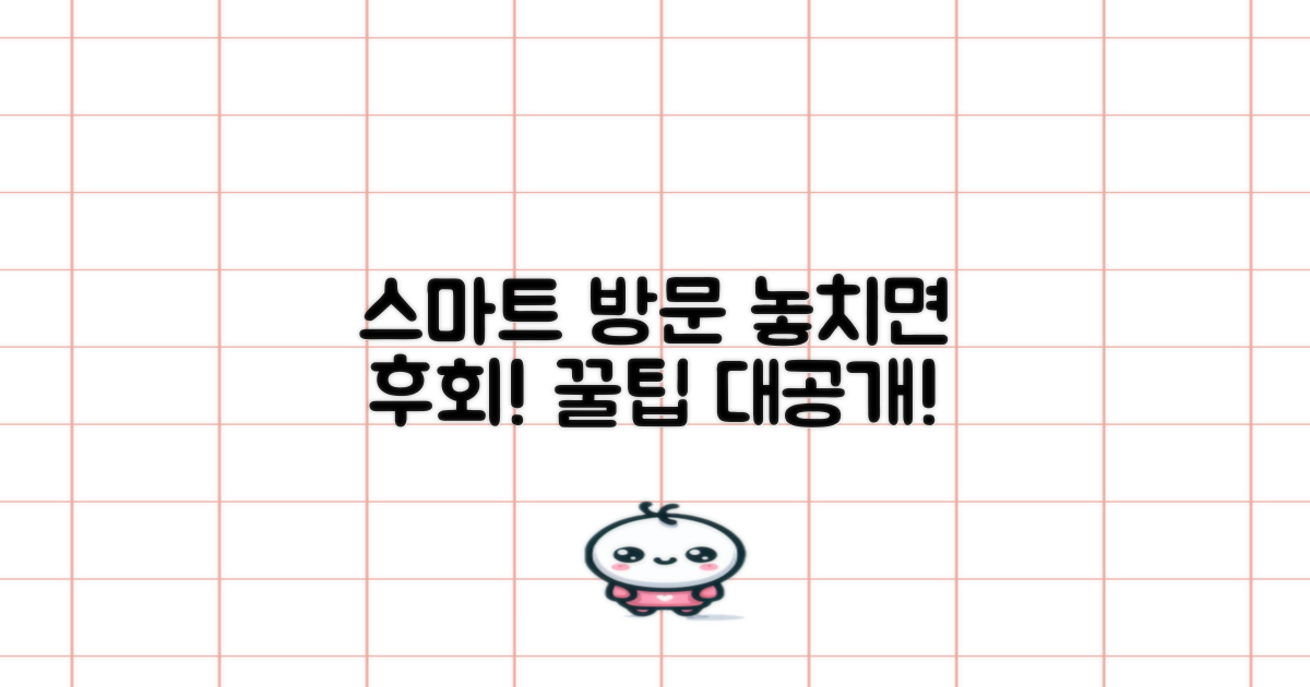 스마트하게 방문! 꿀팁 놓치지 마세요!