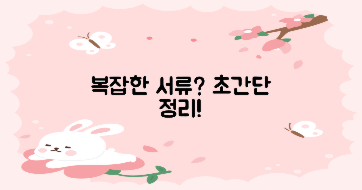 필요한 서류, 이렇게 준비하세요!