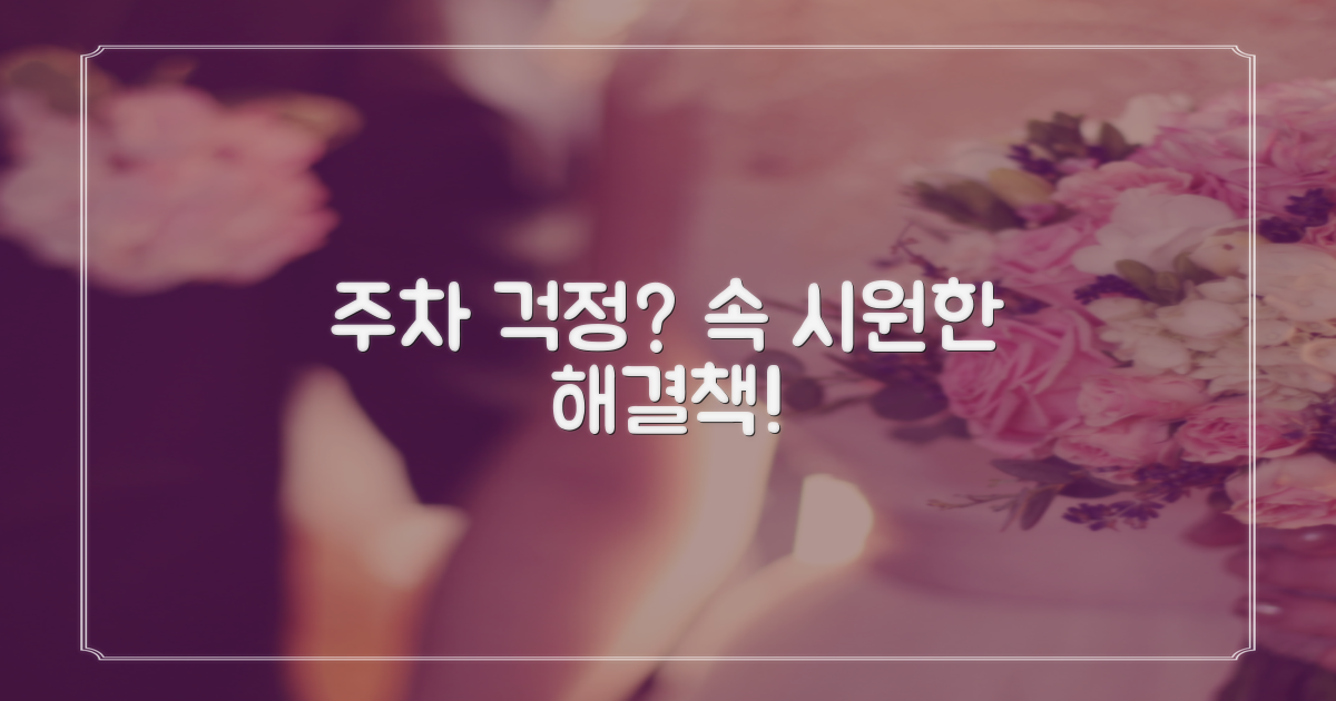 주차 걱정? 해결책 확인하세요!