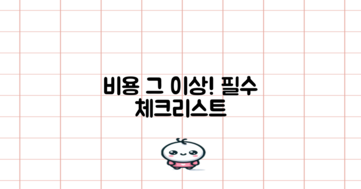 비용 외, 꼭 따져봐야 할 것들